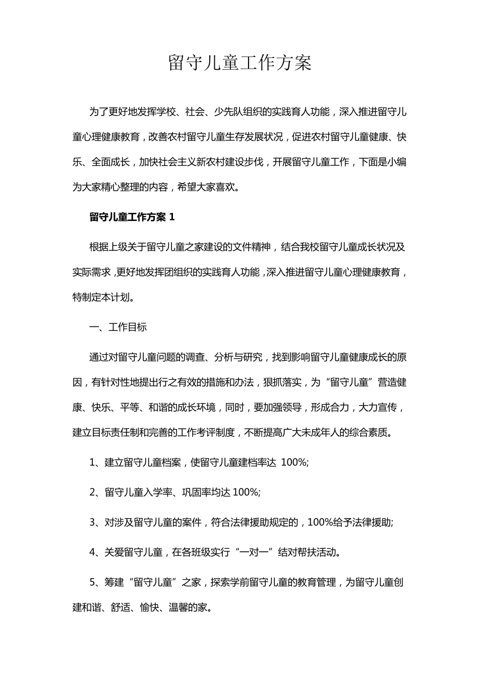 留守儿童工作方案_第1页