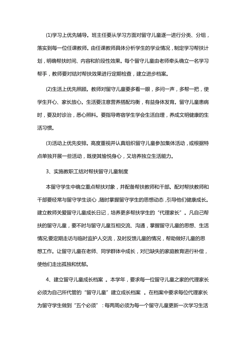 留守儿童工作方案_第3页