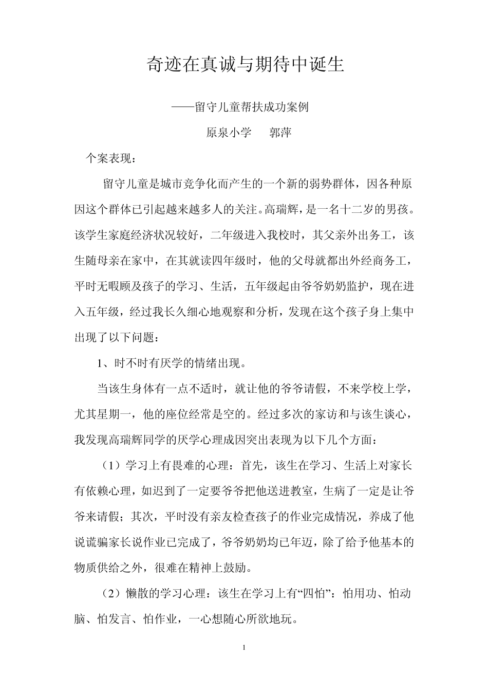 留守儿童帮扶成功案例_第1页