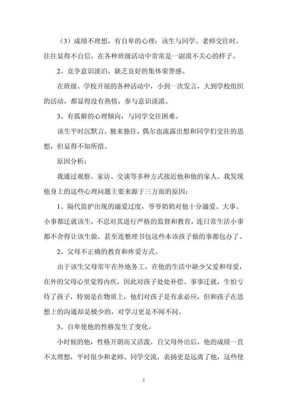 留守儿童帮扶成功案例_第2页