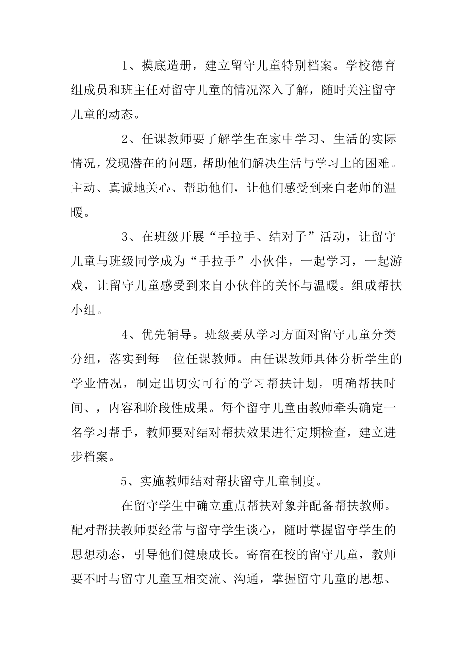 留守儿童帮扶计划六篇_第2页