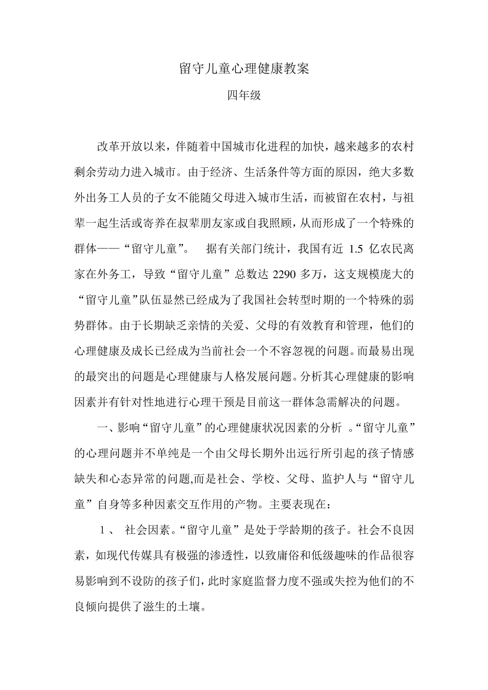 留守儿童心理健康教育_第1页