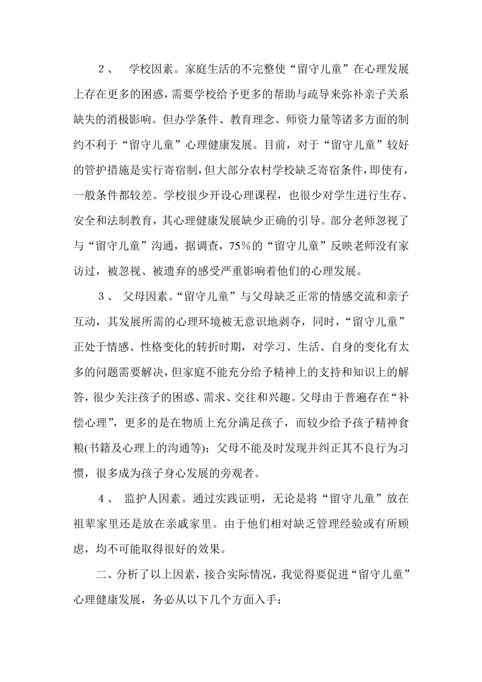 留守儿童心理健康教育_第2页
