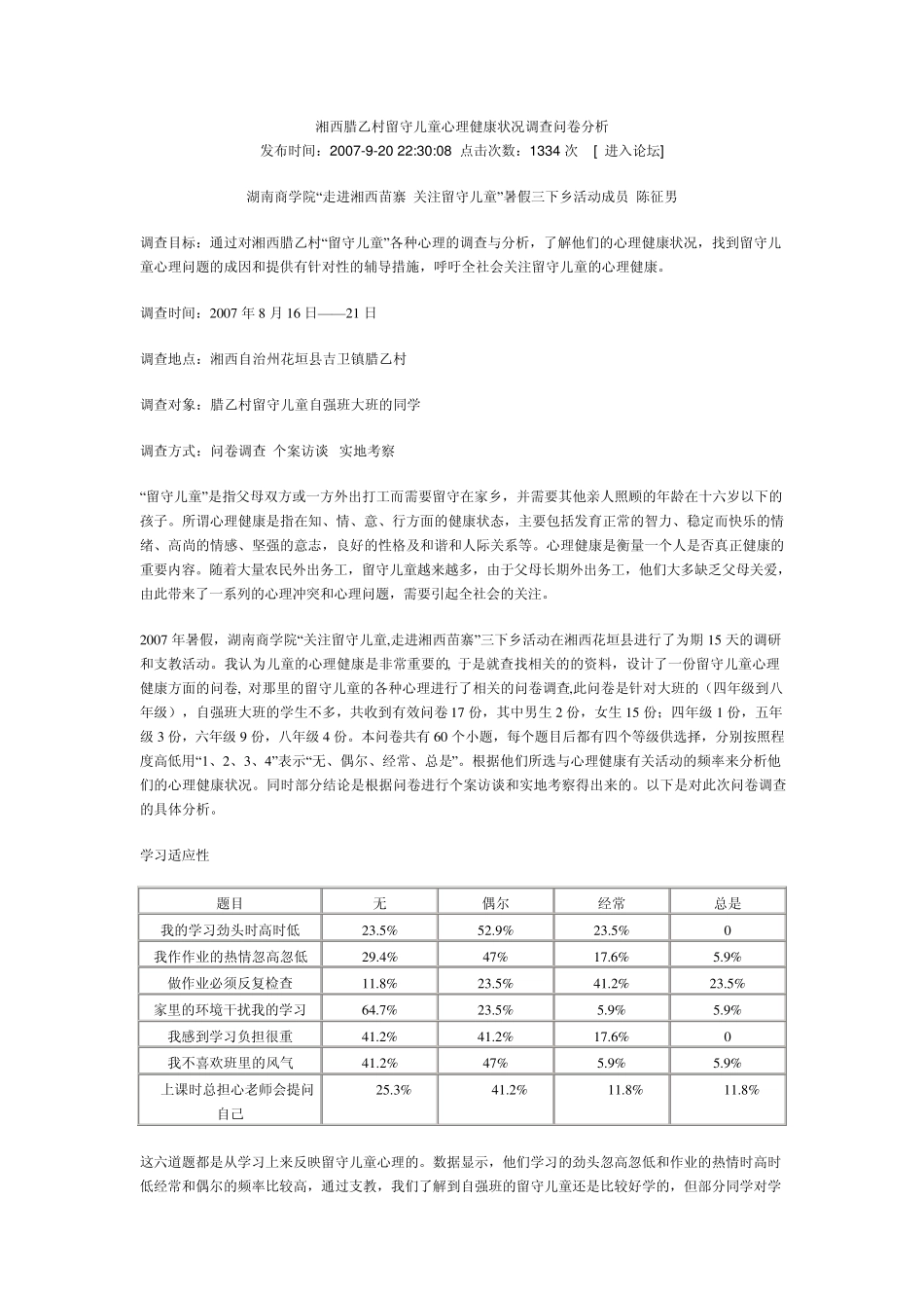 留守儿童心理健康状况调查问卷分析_第1页