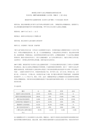 留守儿童心理健康状况调查问卷分析
