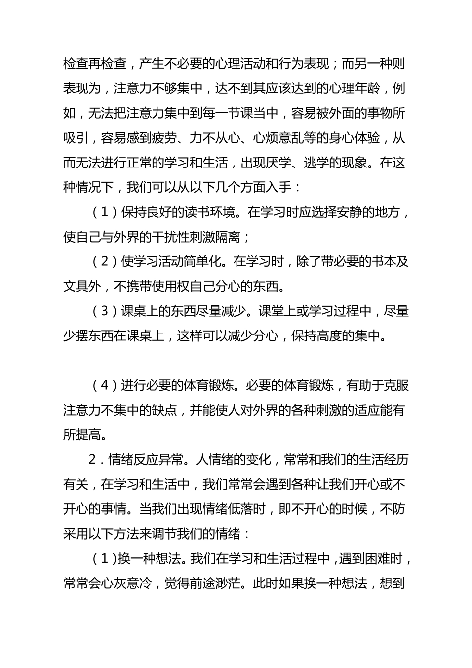 留守儿童心理健康知识讲座稿_第3页
