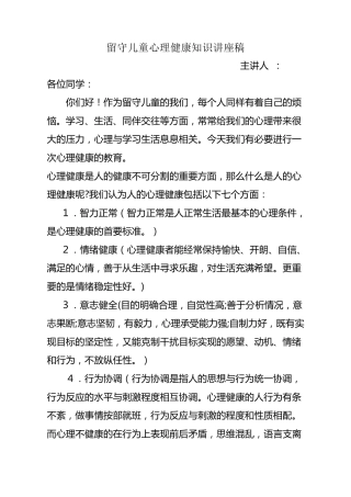 留守儿童心理健康知识讲座稿