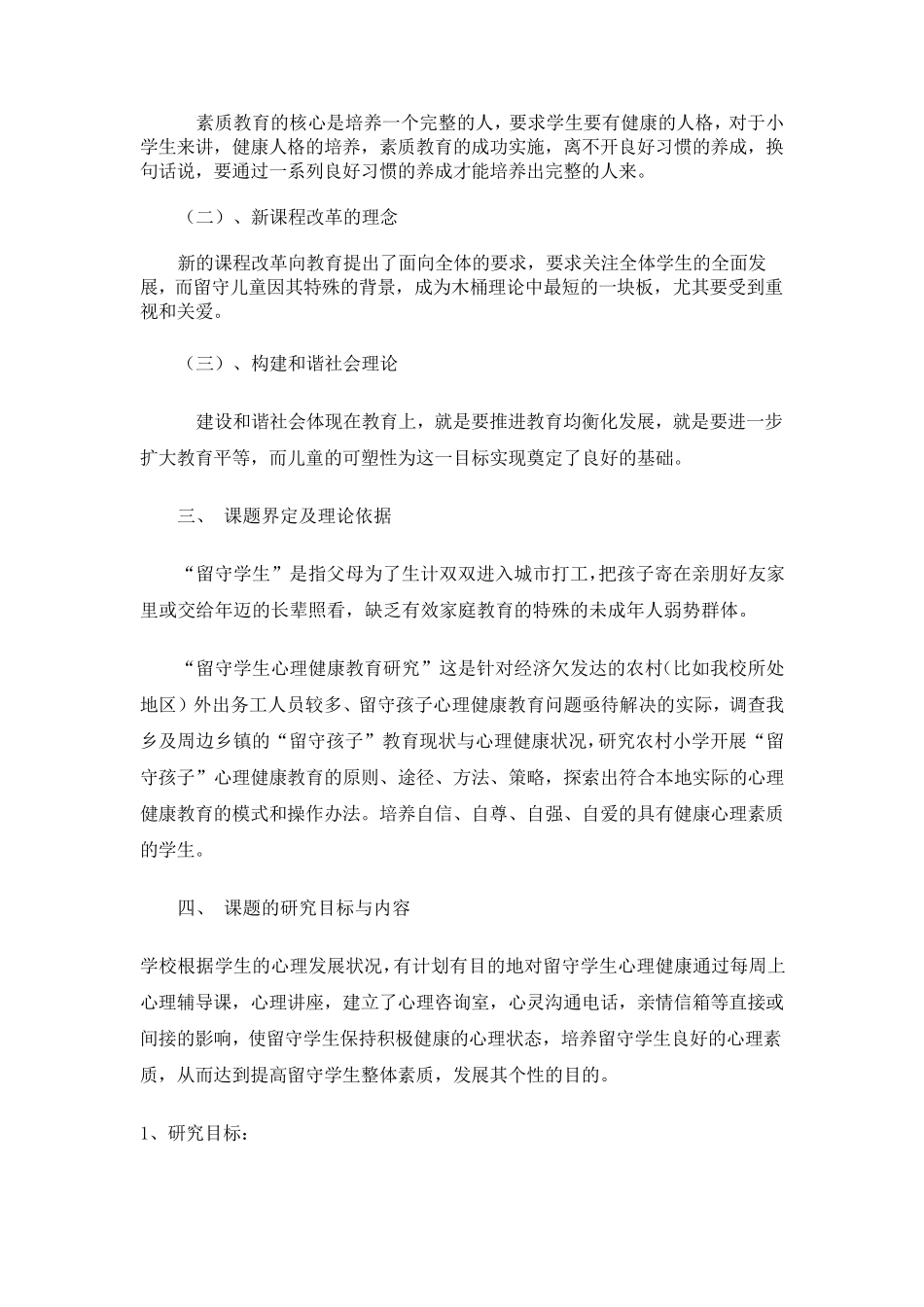 留守儿童心理健康课题开题报告_第2页