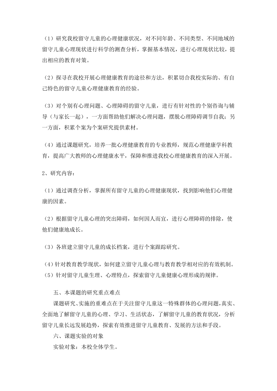 留守儿童心理健康课题开题报告_第3页