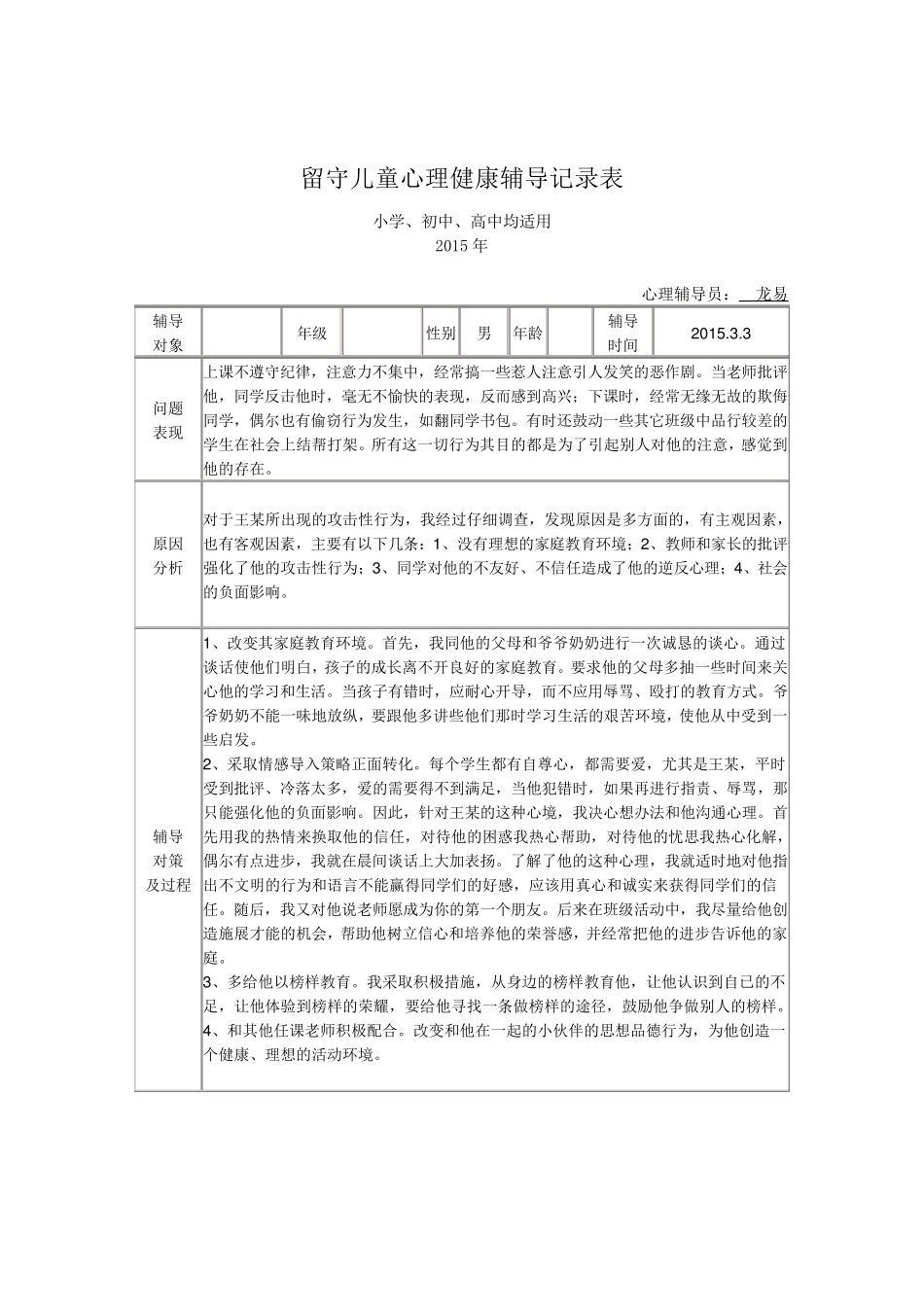 留守儿童心理健康辅导记录表2015_第1页