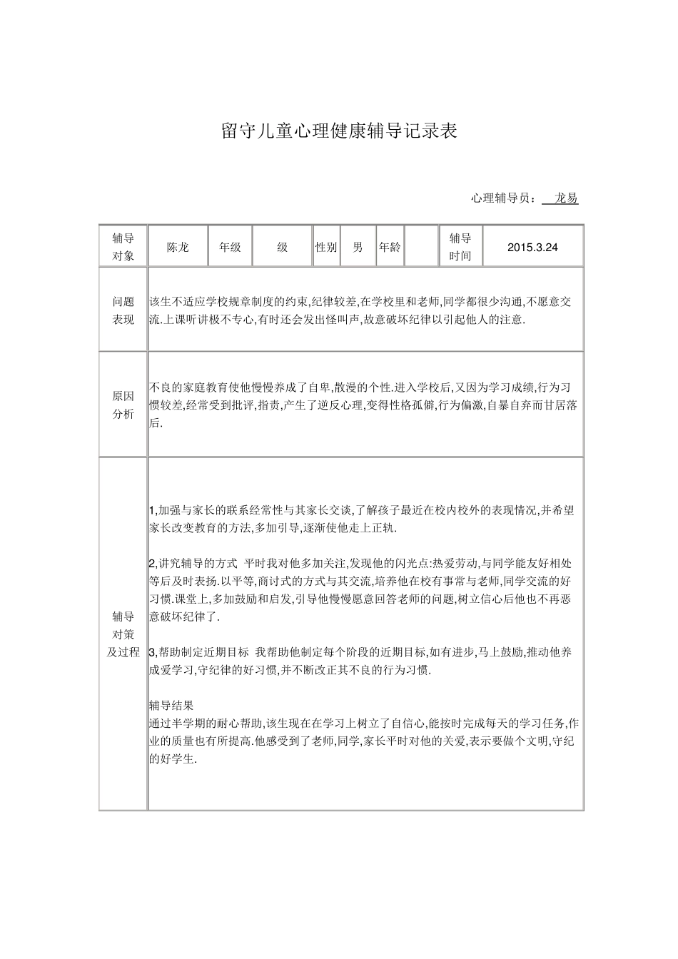 留守儿童心理健康辅导记录表2015_第2页