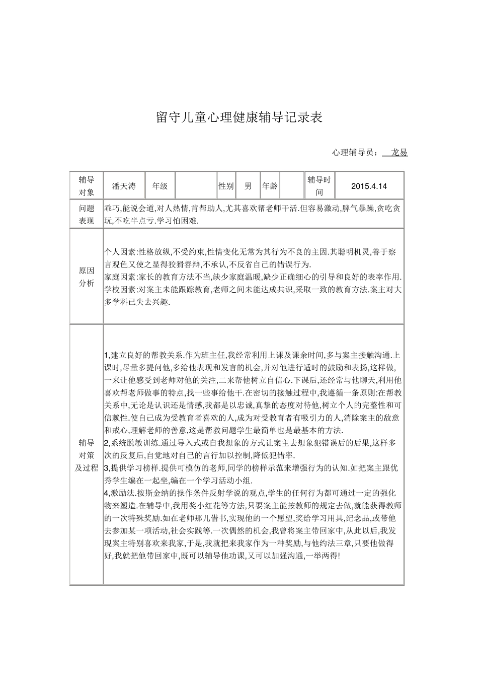 留守儿童心理健康辅导记录表2015_第3页
