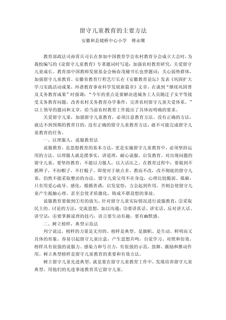 留守儿童教育的主要方法_第1页