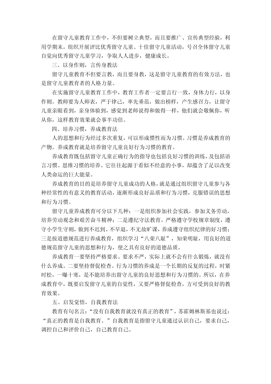 留守儿童教育的主要方法_第2页