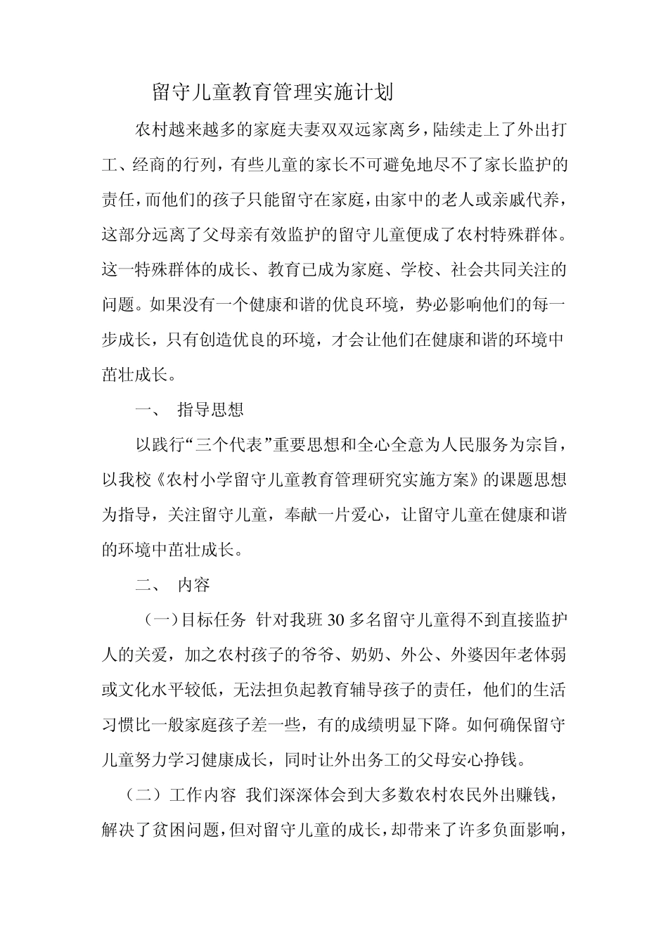 留守儿童教育管理实施计划_第1页