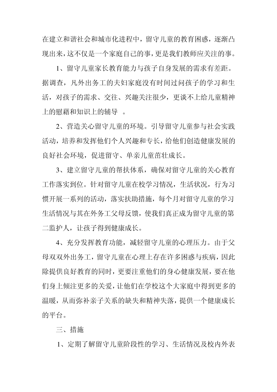 留守儿童教育管理实施计划_第2页