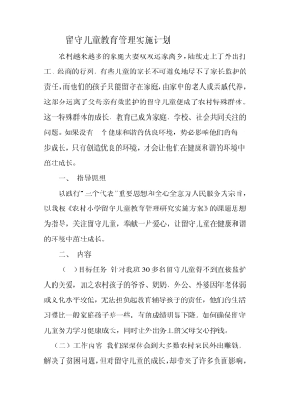留守儿童教育管理实施计划