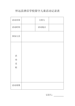 留守儿童活动记录_表
