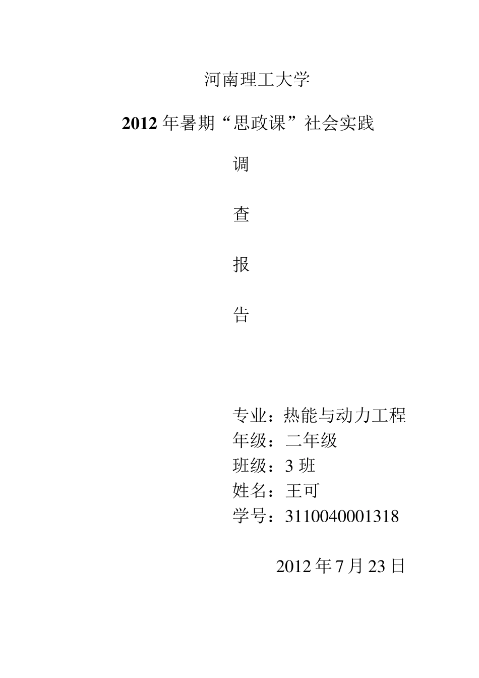 留守儿童生活状况的调查_第1页