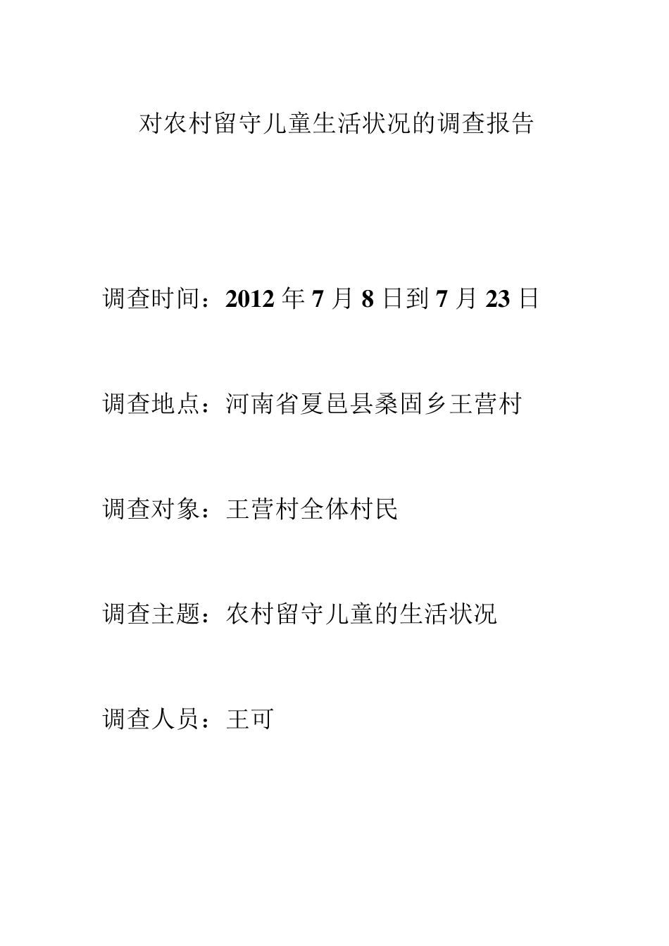 留守儿童生活状况的调查_第2页