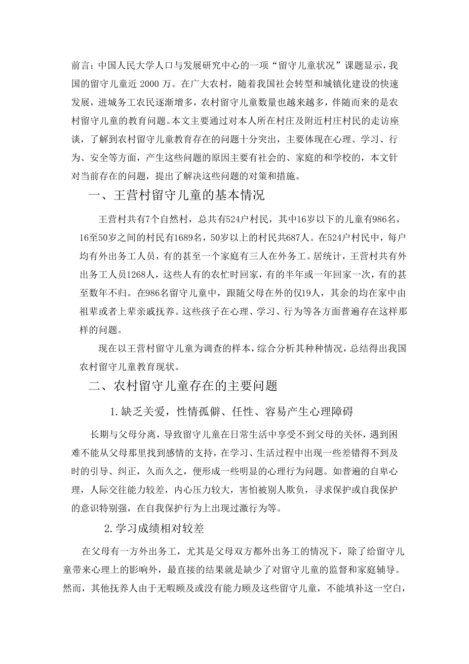 留守儿童生活状况的调查_第3页