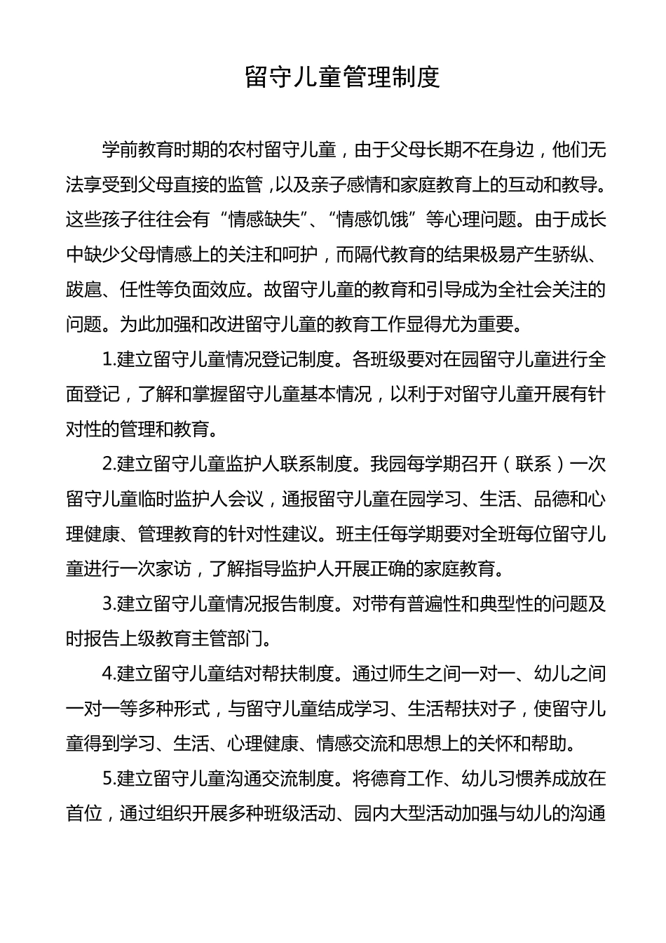 留守儿童管理制度_第1页