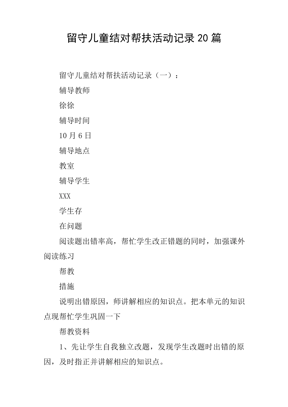留守儿童结对帮扶活动记录20篇_第1页