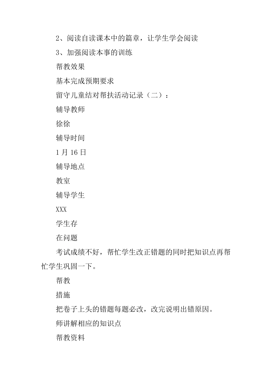 留守儿童结对帮扶活动记录20篇_第2页