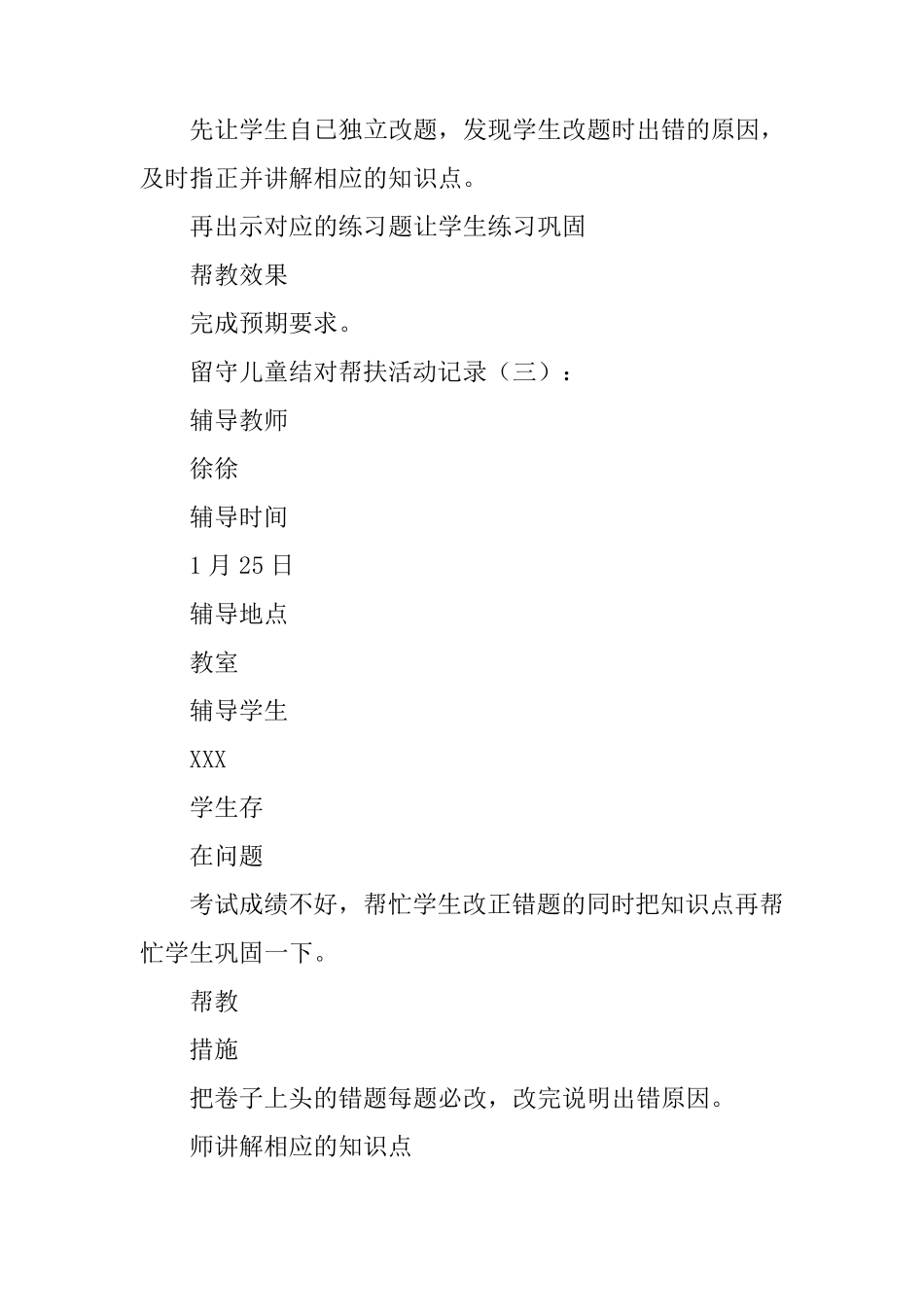 留守儿童结对帮扶活动记录20篇_第3页