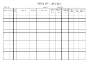 留守儿童花名册样表(空白)