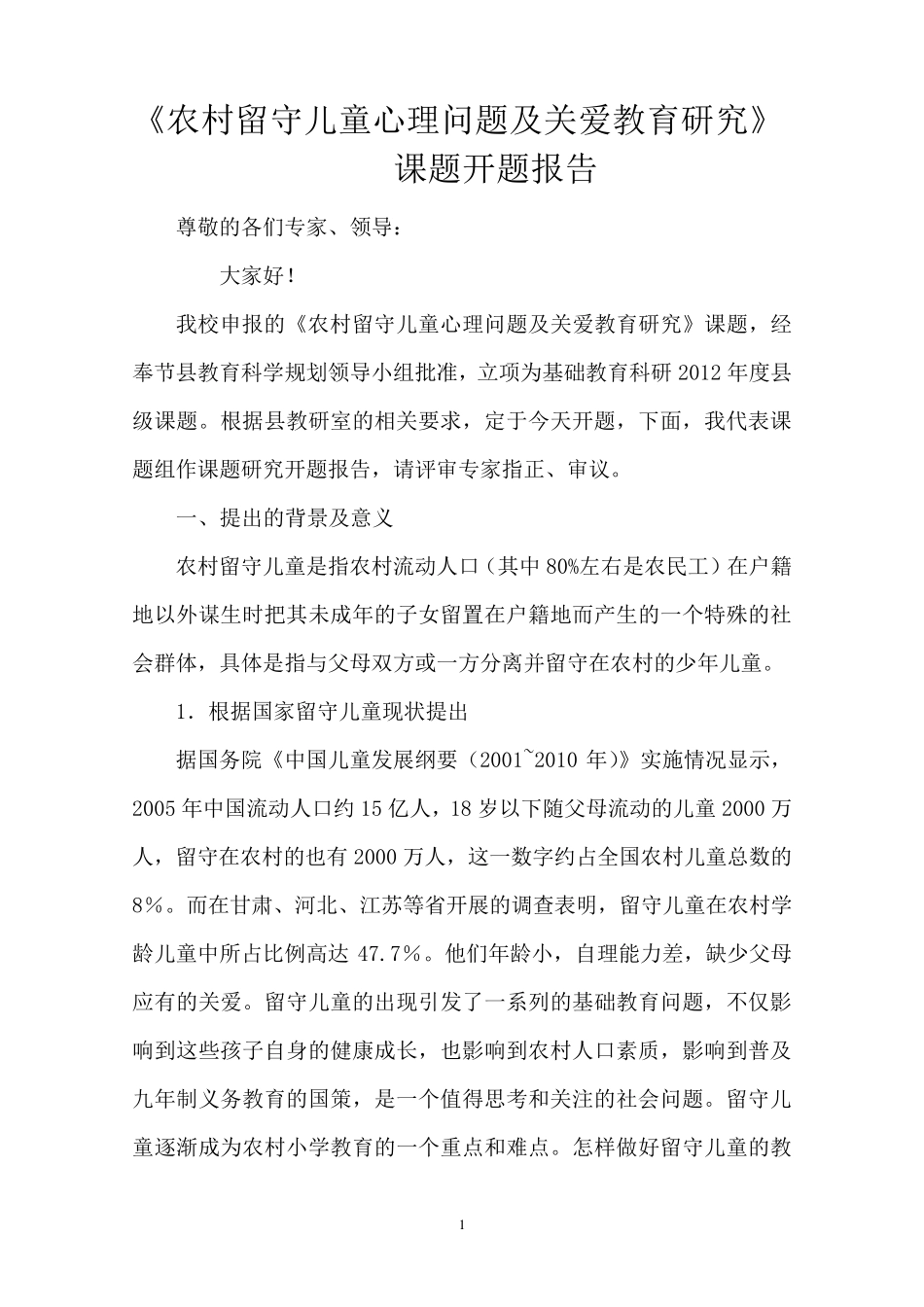 留守儿童课题开题报告_第1页