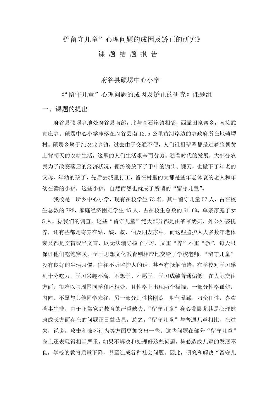 留守儿童课题结题报告_第1页