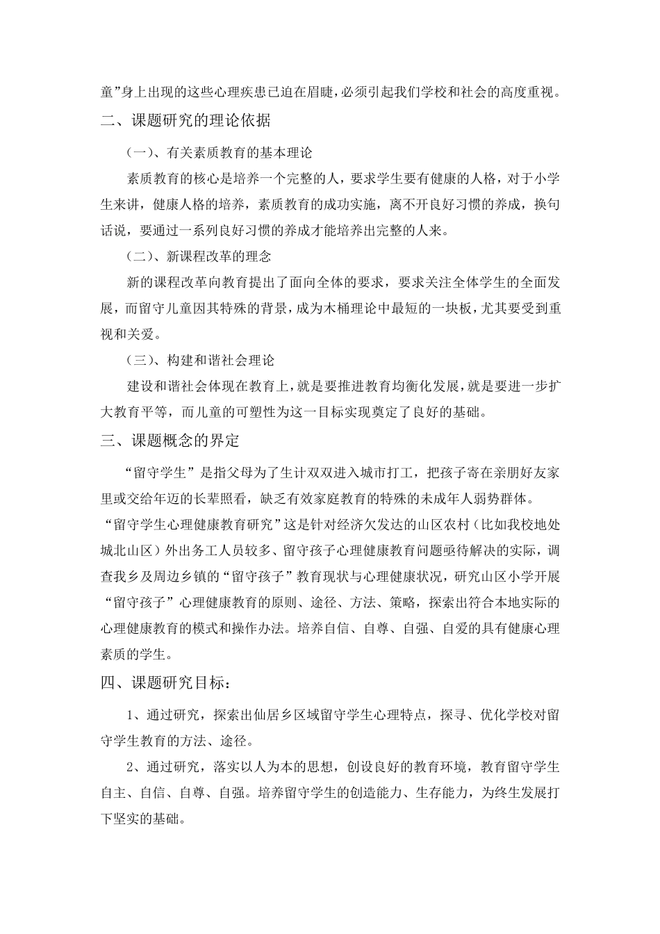 留守儿童课题结题报告_第2页