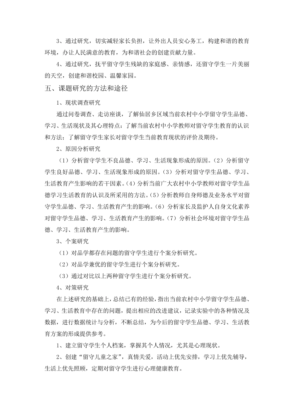 留守儿童课题结题报告_第3页