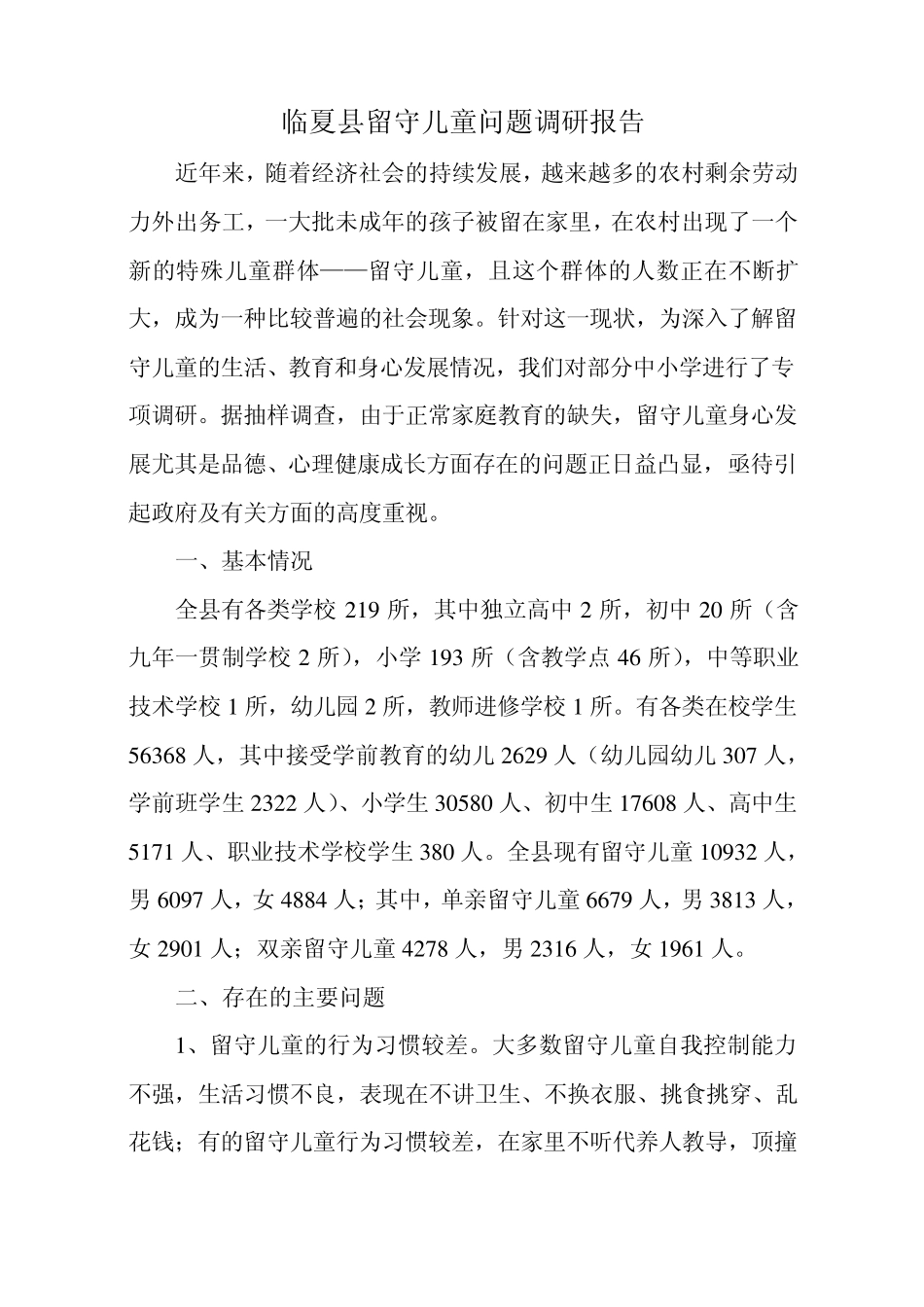 留守儿童调研报告_第1页