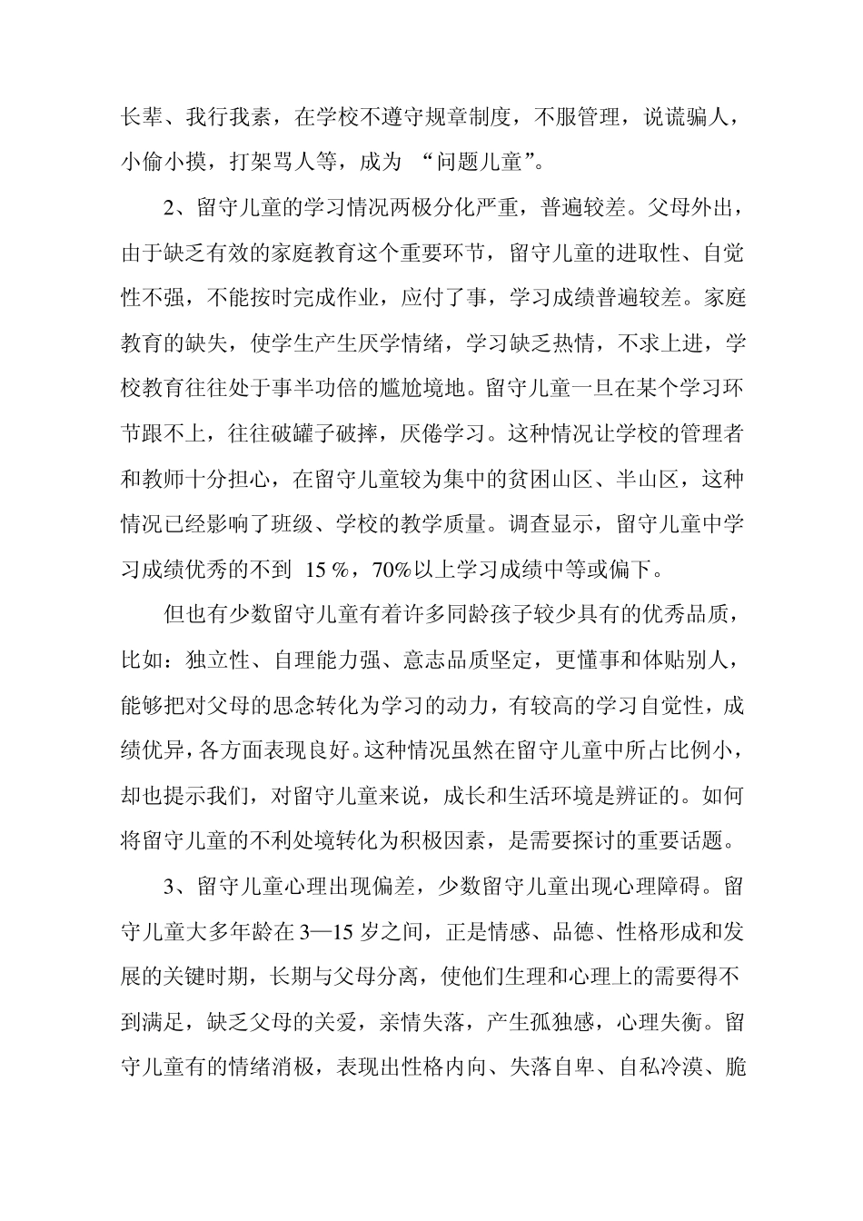 留守儿童调研报告_第2页