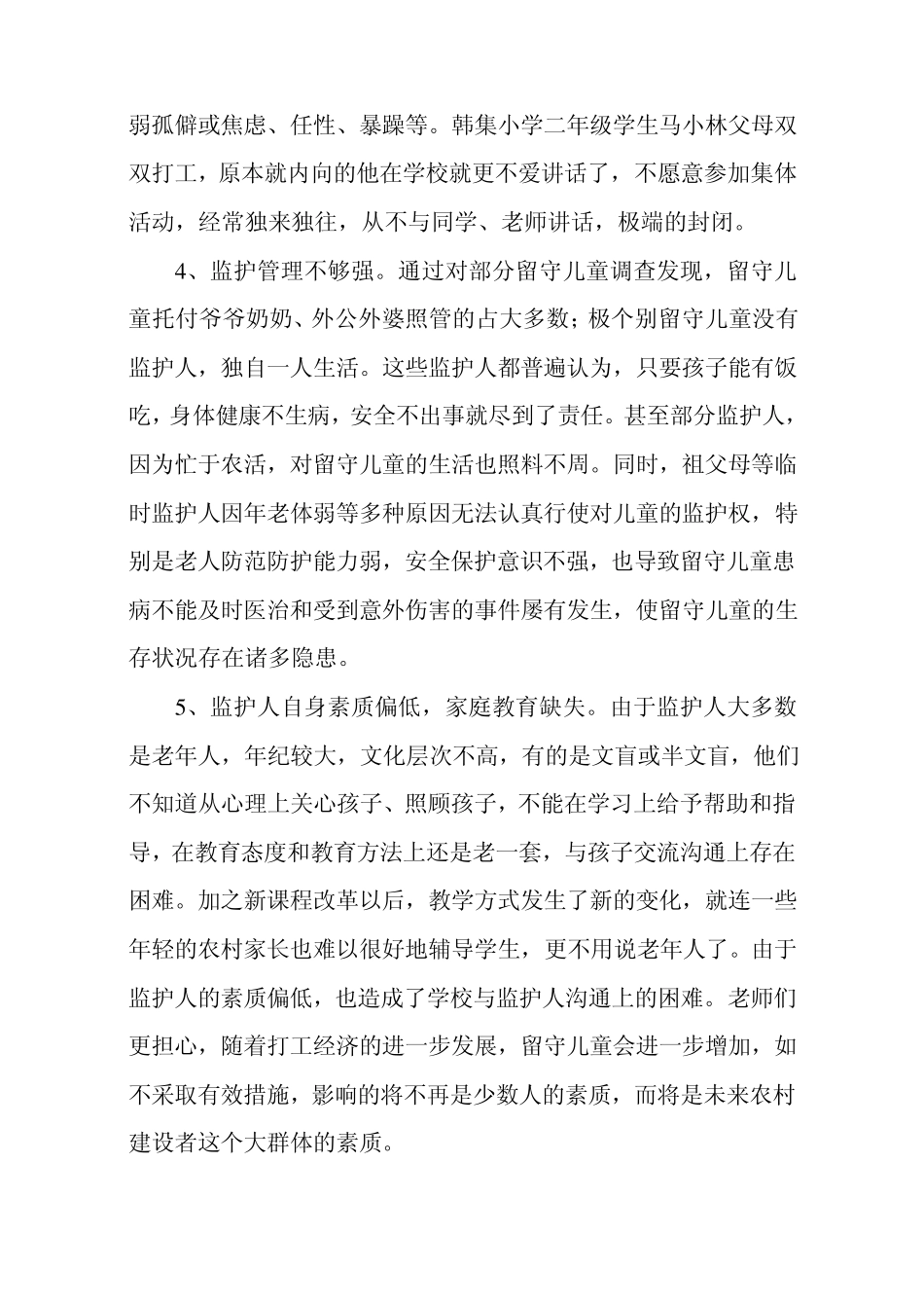 留守儿童调研报告_第3页