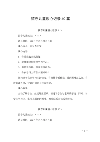 留守儿童谈心记录40篇