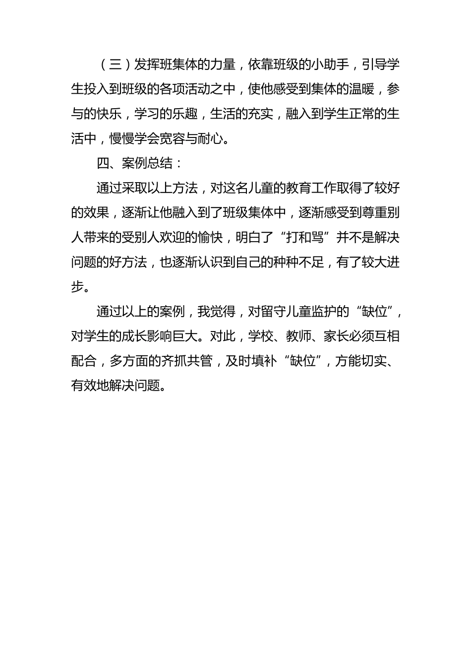 留守儿童转化案例_第3页