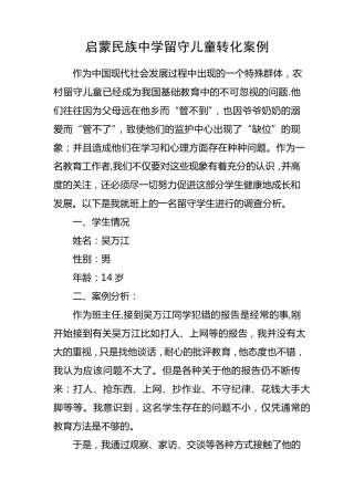 留守儿童转化案例