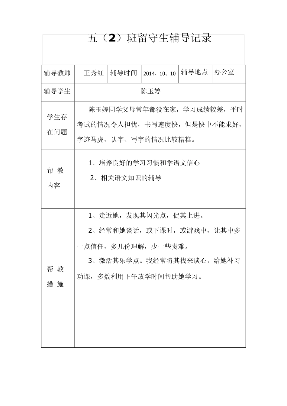 留守儿童辅导记录_第2页