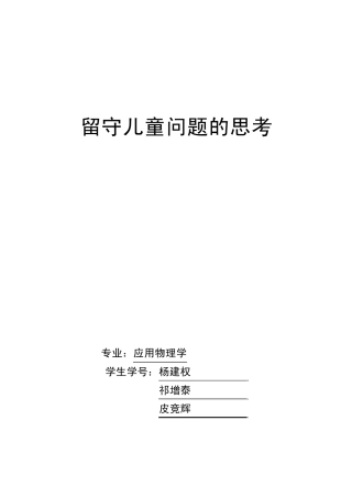 留守儿童问题的思考