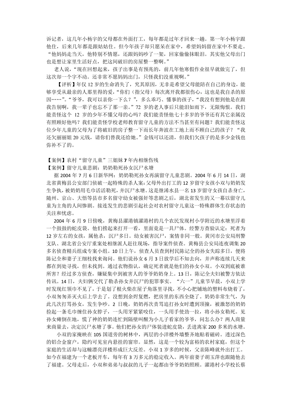 留守儿童问题若干典型案例及评析(摘)_第2页