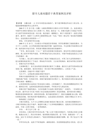 留守儿童问题若干典型案例及评析(摘)