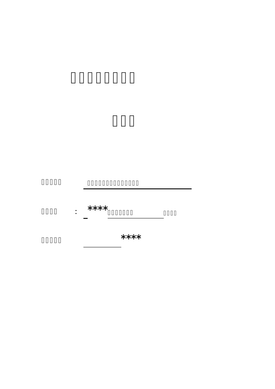 留守儿童项目申请书_第1页