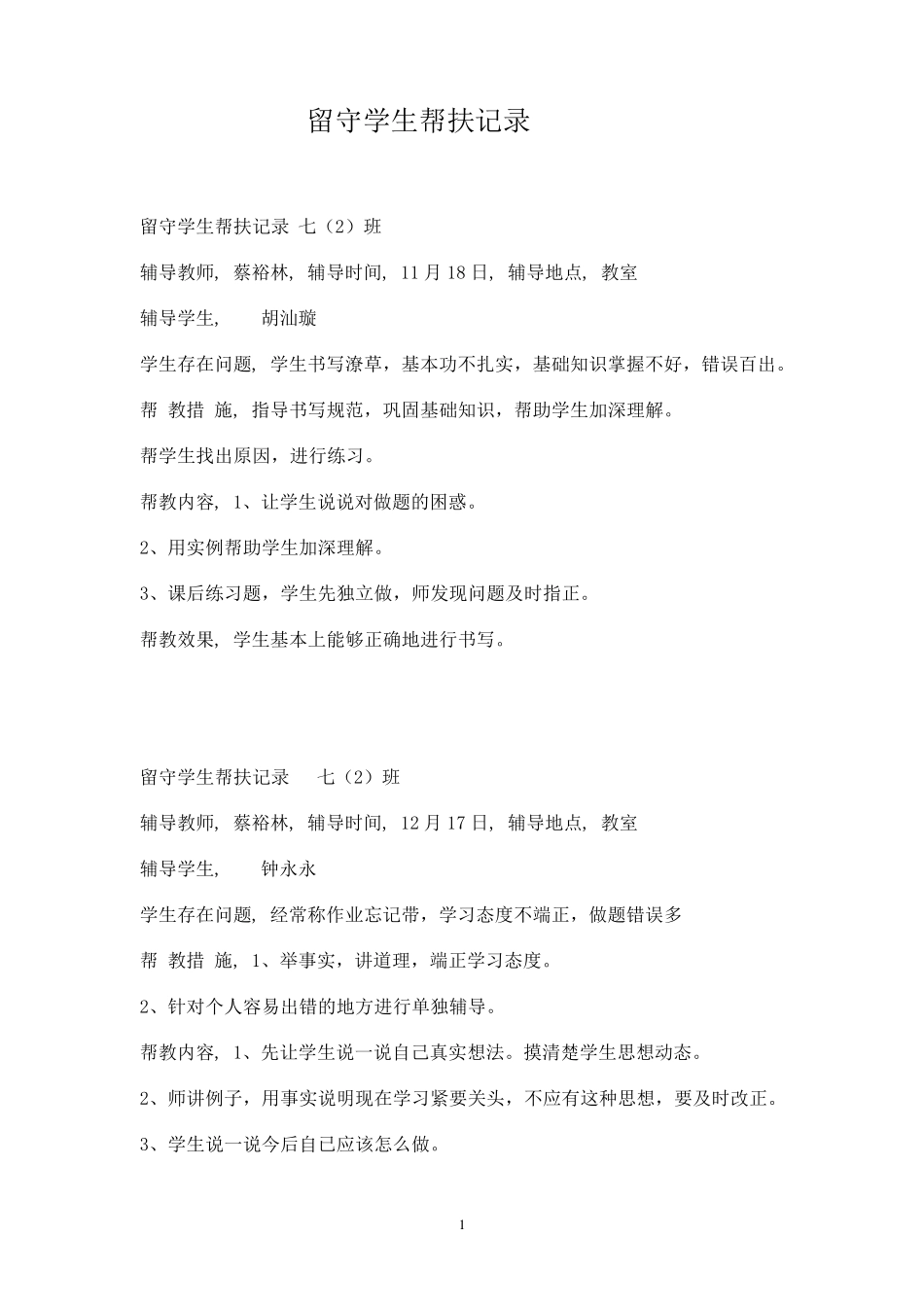 留守学生帮扶记录_第1页