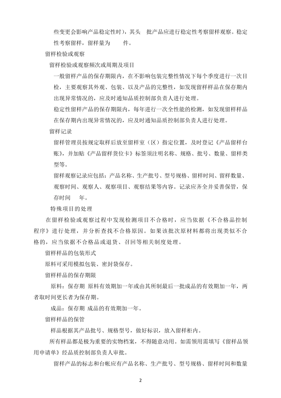 留样管理规定_第2页