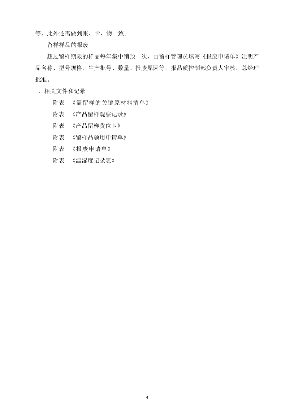 留样管理规定_第3页