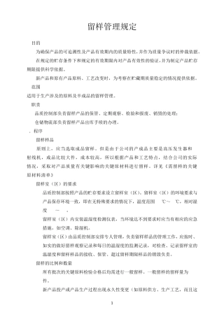 留样管理规定