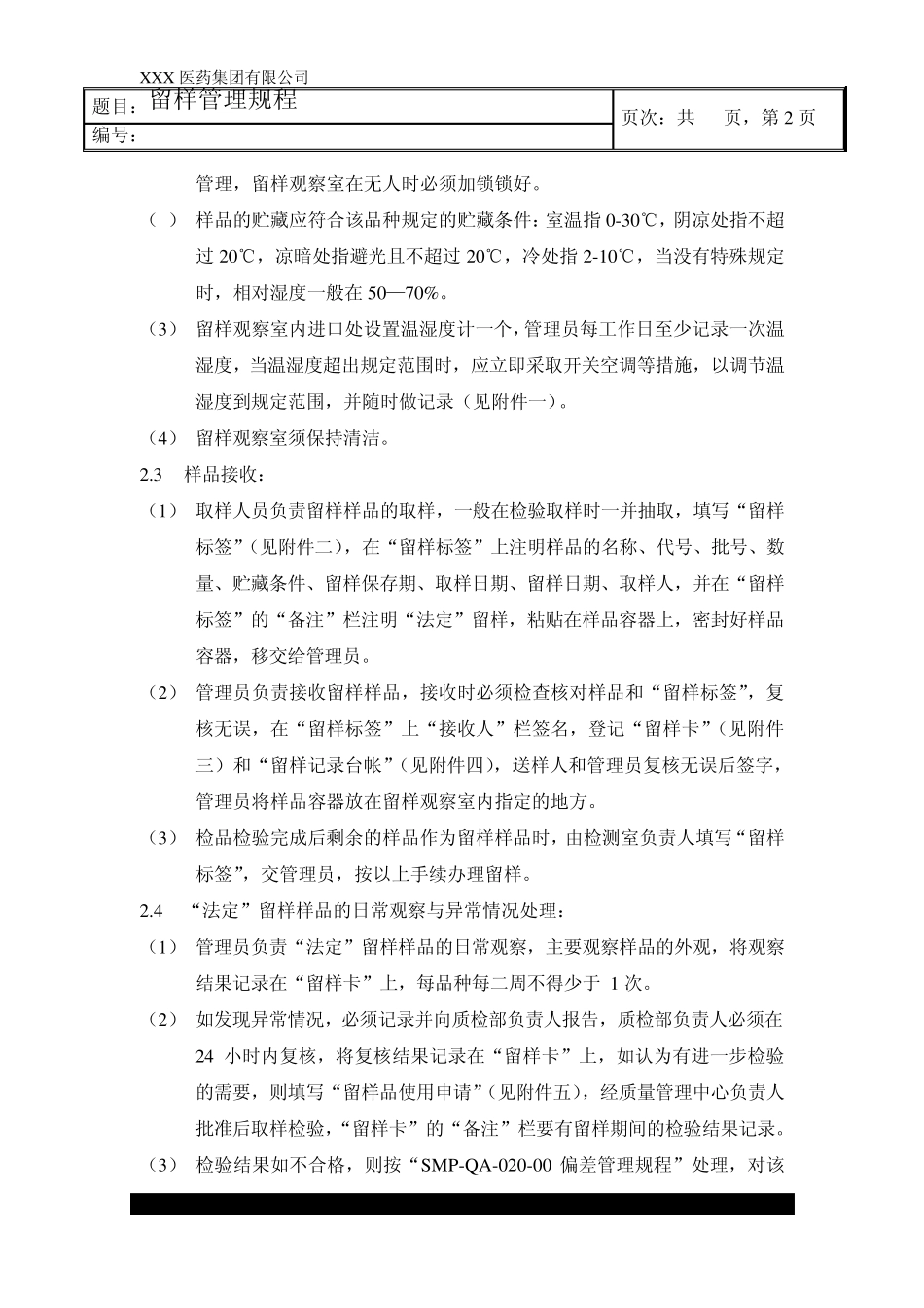 留样管理规程_第2页